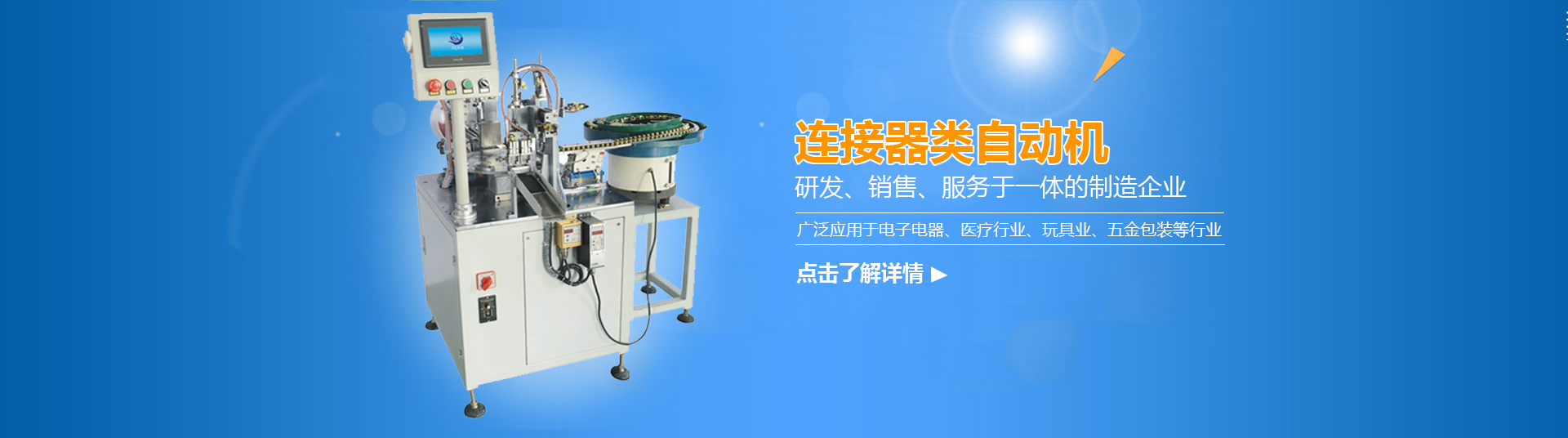 连接器自动装配机